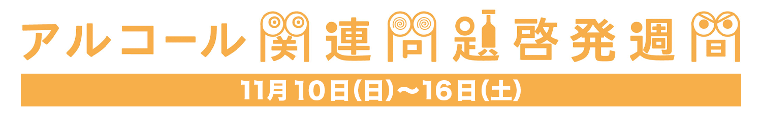 2023年度アルコール関連問題啓発週間