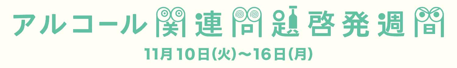 2026年度アルコール関連問題啓発週間